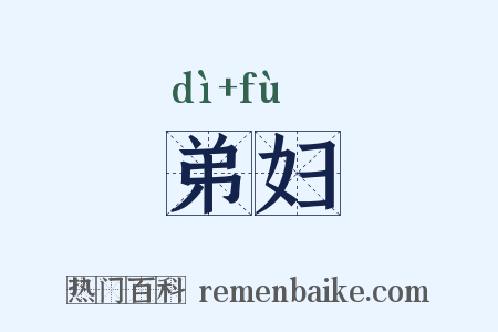 弟妇是什么意思的图片